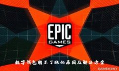 数字钱包转不了账的原因