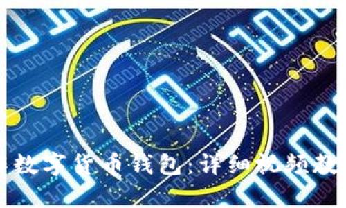 如何制作数字货币钱包：详细视频教程与指南
