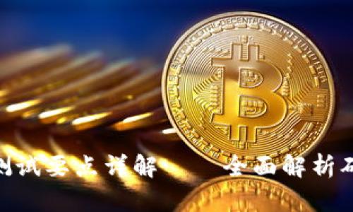 : 区块链钱包测试要点详解——全面解析确保安全与稳定