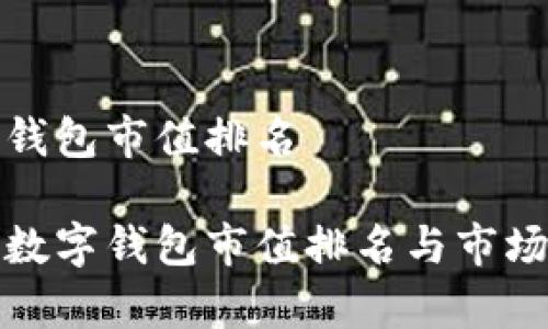 数字钱包市值排名

全球数字钱包市值排名与市场分析