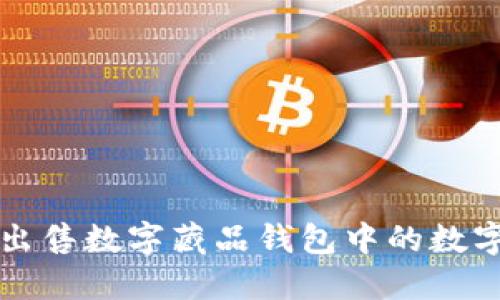 如何出售数字藏品钱包中的数字资产