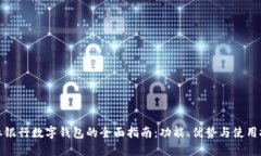 农业银行数字钱包的全面