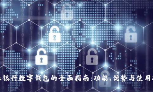 农业银行数字钱包的全面指南：功能、优势与使用技巧