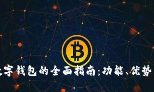 农业银行数字钱包的全面指南：功能、优势与使用技巧