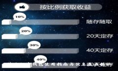 济南数字钱包使用指南与