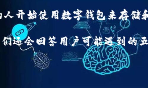 设置数字钱包图像的软件是一种能够帮助用户创建、编辑和管理数字钱包中图像的软件。随着数字货币的普及，越来越多的人开始使用数字钱包来存储和管理他们的各种虚拟资产。而在这个过程中，数字钱包的用户体验也越来越受到重视，其中图像的设置与管理派上了用场。

在这篇文章中，我们将探讨设置数字钱包图像的软件的关键特性、如何选择合适的软件、以及一些流行的软件推荐。同时，我们还会回答用户可能遇到的五个相关问题，帮助你更好地理解和使用这些工具。

如何选择合适的数字钱包图像设置软件？