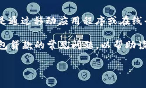 位置：数字钱包贷款的介绍

在现代消费环境中，**数字钱包**的使用逐渐普及，这不仅方便了人们的日常支付，也使得借贷行为变得更加快捷和简单。**数字钱包**贷款是通过移动应用程序或在线平台进行的贷款，这种方式通常不需要复杂的申请流程和大量的纸质文件。但同时，这种便捷也带来了许多问题，消费者在使用前需谨慎考虑。

在这篇文章中，将探讨数字钱包贷款的相关内容，包括其优缺点、用户体验，以及如何安全使用数字钱包贷款。此外，还会回答五个关于数字钱包贷款的常见问题，以帮助读者更好地理解和使用这种金融工具。

: 数字钱包贷款的优势与风险：使用前你需要知道的一切