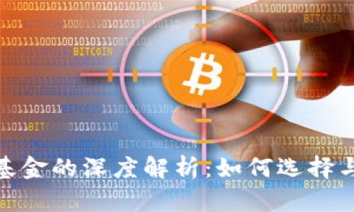 : 区块链钱包与基金的深度解析：如何选择与投资的最佳搭档
