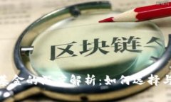 : 区块链钱包与基金的深度