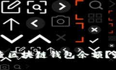 : 怎样查区块链钱包余额？