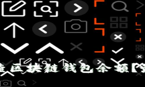 : 怎样查区块链钱包余额?最全指南