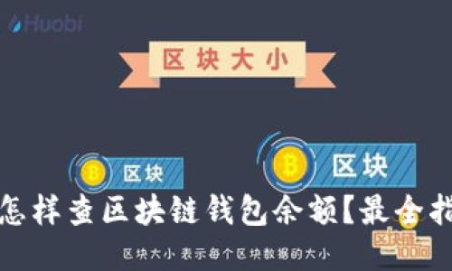 : 怎样查区块链钱包余额？最全指南