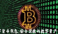 华云数字货币钱包：安全
