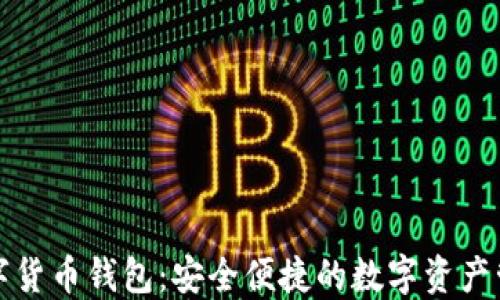 
华云数字货币钱包：安全便捷的数字资产管理工具