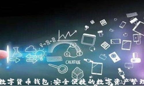 
华云数字货币钱包：安全便捷的数字资产管理工具