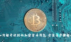 如何解开被封的加密货币