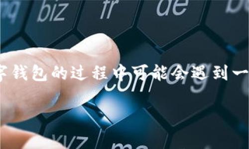 数字钱包和子钱包在现代金融科技中变得越来越流行。它们为用户提供了方便、安全的资金管理方式。然而，很多用户在使用数字钱包的过程中可能会遇到一些问题，其中一个常见的问题就是“为什么数字钱包子钱包推送不了”。本文将详细探讨这一问题的各种可能原因以及解决方法。

为什么数字钱包子钱包推送不了？