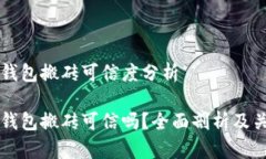区块链钱包搬砖可信度分