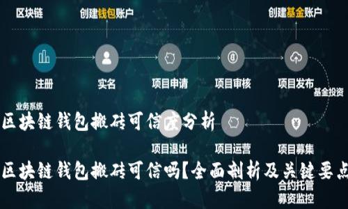 区块链钱包搬砖可信度分析

区块链钱包搬砖可信吗？全面剖析及关键要点