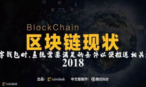 数字钱包推送条件是一个和现代支付技术息息相关的话题，它指的是消费者或商家在使用数字钱包时，系统需要满足的条件以便推送相关通知和信息。这些推送可以是交易提醒、促销信息、或用户互动等。以下是符合大众和和关键词。

如何有效利用数字钱包推送条件来提升客户体验