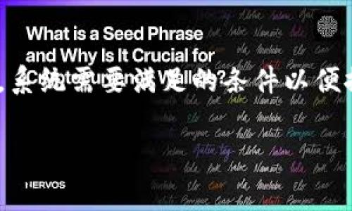 数字钱包推送条件是一个和现代支付技术息息相关的话题，它指的是消费者或商家在使用数字钱包时，系统需要满足的条件以便推送相关通知和信息。这些推送可以是交易提醒、促销信息、或用户互动等。以下是符合大众和和关键词。

如何有效利用数字钱包推送条件来提升客户体验