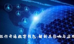 人民银行开通数字钱包：