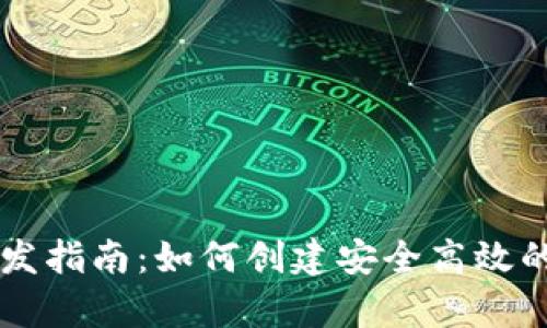 : Vpay数字钱包开发指南：如何创建安全高效的数字支付解决方案