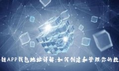 : 区块链APP钱包地址详解：