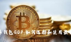 : 数字货币钱包GDP：如何选
