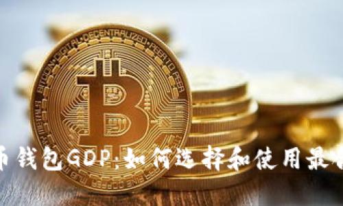 : 数字货币钱包GDP：如何选择和使用最合适的钱包