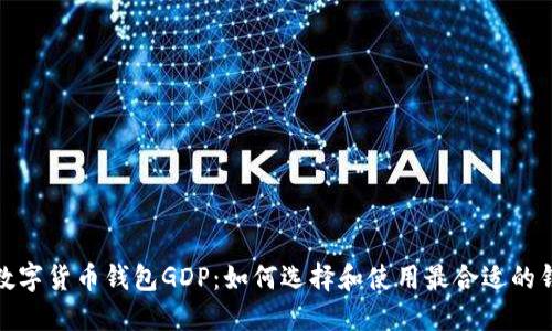 : 数字货币钱包GDP：如何选择和使用最合适的钱包