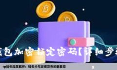 : 如何取消钱包加密锁定密
