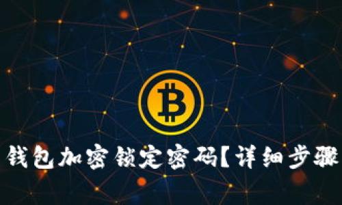 : 如何取消钱包加密锁定密码？详细步骤及注意事项
