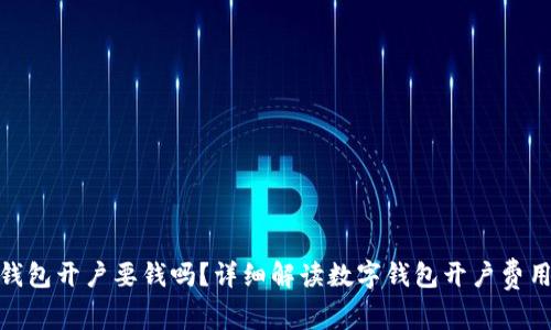 : 企业数字钱包开户要钱吗？详细解读数字钱包开户费用及注意事项