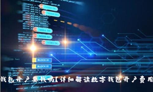 : 企业数字钱包开户要钱吗？详细解读数字钱包开户费用及注意事项
