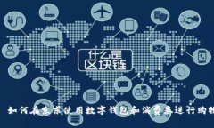 : 如何在京东使用数字钱包