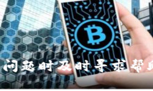   华为钱包NFC功能详解：如何解决模拟不到加密问题 / 

 guanjianci 华为钱包, NFC, 模拟不到, 加密问题, 数字支付 /guanjianci 

华为钱包介绍
华为钱包是一款集成了多种支付服务和便捷功能的智能手机应用，用户可以通过它进行移动支付、存储会员卡、电子票务等多种功能。在这款应用中，华为钱包的NFC（近场通信）功能尤为重要，它可以帮助用户通过手机进行非接触式支付，极大地提升了消费的便捷性。

NFC技术概述
NFC技术是一种允许电子设备在近距离内进行数据交换的通信技术。利用NFC，用户可以将他们的手机与支持NFC的设备（如支付终端）靠近，从而完成支付或信息交换。经过多年的发展，NFC已经成为许多智能设备中的标准配置，尤其是在智能手机上，NFC不仅支持支付，还可以用于电子名片、门禁控制等场景。

NFC模拟不到的主要原因
许多用户在使用NFC功能时会遇到“模拟不到加密”的问题，这通常是由于以下几个原因引起的：
ul
    li硬件限制：并非所有设备都支持完整的NFC功能，某些设备可能在硬件设计上不支持模拟功能。/li
    li安全性设计：为了保护用户的个人信息和账户安全，许多银行和支付平台会采用加密技术，以防止模拟和破解。/li
    li应用权限设置：用户需要在设置中正确配置应用权限，某些情况下权限不足也会导致模拟失败。/li
    li软件版本问题：使用的应用或操作系统版本可能过旧，更新到最新版本可能解决部分问题。/li
    liNFC设备兼容性：如果NFC设备（例如支付终端）与手机不兼容，也可能导致无法模拟。/li
/ul

解决华为钱包NFC模拟不到加密问题的方法
以下是一些可以尝试的方法，来解决华为钱包在使用NFC时遇到的模拟不到加密的问题：
ul
    li确保设备支持NFC功能：首先检查你的设备是否支持NFC功能以及是否已经启用。在小部分情况下，可能需要在系统设置中手动打开NFC功能。/li
    li更新软件：保持华为钱包应用和手机操作系统更新到最新版本，开发者会定期发布更新来修复bug和提升兼容性。/li
    li检查应用权限：确保给华为钱包应用提供必要的权限，包括访问NFC硬件等。/li
    li重启设备：有时重启设备能够清除临时缓存，解决一些软件冲突的问题。/li
    li联系客服：如果以上方法均没有解决问题，可以尝试联系客服寻求帮助，客服可以提供更专业的建议和解决方案。/li
/ul

常见问题解答

问题一：华为钱包NFC功能如何开启？
开启华为钱包的NFC功能通常非常简单：
ul
    li首先，打开手机的设置，找到“NFC”选项。/li
    li确保NFC开关已经开启，有的手机可能还有一个“支付”选项需要打开，确保一并调整设置。/li
    li接着，打开华为钱包应用，按照提示完成初始设置。/li
/ul
需要注意的是，由于不同设备的UI界面和设置选项可能会有所不同，具体步骤可能会有所变化。如果无法找到设置选项，可以通过搜索功能寻找NFC设置。如果有疑问，可以参考华为官方文档或联系客户服务。

问题二：华为钱包的NFC功能安全性如何？
安全性一直是用户在使用NFC支付时最关心的话题之一。华为钱包采用了多种安全技术来保障用户的资金和信息安全：
ul
    li加密技术：数据在支付过程中会经过多层加密，确保即使数据被截获也无法被解读。/li
    li认证机制：在进行支付时，用户需要进行身份验证，比如输入密码或指纹等，确保是用户本人在进行交易。/li
    li限额机制：用户可以设置每次交易的限额，防止非正常交易造成的损失。/li
/ul
总的来说，华为钱包的安全措施是比较完善的，用户在使用时只需确保自身设备的安全，如定期更新操作系统、防止恶意软件等。

问题三：如果华为钱包无法识别NFC支付怎么办？
如果遇到华为钱包无法识别NFC支付的情况，可以尝试以下几个步骤：
ul
    li确认支付终端支持NFC支付，有一些旧款的支付设备并不支持NFC。/li
    li确保您的设备已经与终端的NFC距离合适，一般来说需要在几厘米的范围内。/li
    li检查手机上的NFC功能是否正常工作，可以尝试使用其他NFC应用进行测试。/li
    li如果有多张银行卡关联在华为钱包上，确保已将正确的银行卡设置为默认支付方式。/li
/ul
如果以上方法都无效，建议重启设备或重新安装应用。有时候，软件冲突可能会导致无法识别的问题。若问题依然存在，请考虑联系华为客服联系获取更专业的帮助。

问题四：如何在华为钱包中添加银行卡？
添加银行卡到华为钱包中非常简单，请依据以下步骤操作：
ul
    li打开华为钱包应用，进入主界面。/li
    li找到“银行卡”或“添加银行卡”选项，点击。/li
    li输入个人信息，包括银行卡号、持卡人姓名等信息，并根据指示进行身份验证。/li
    li成功添加后，您可以选择将此卡片设置为默认支付方式。/li
/ul
一定要确保输入的信息准确无误，尤其是银行卡号和持卡人姓名，以免导致添加失败。此外，为了保障信息安全，建议使用官方的应用和支付渠道，不要轻信第三方应用。

问题五：华为钱包NFC充电会产生额外费用吗？
使用NFC功能进行支付通常不会产生额外的费用，但具体情况可能因银行或支付商的政策而异。一般来说，处理NFC支付的费用结构主要包括：
ul
    li交易手续费：一些商户可能会对指定的支付方式收取小额交易手续费，但大多数商户不会对此收费。/li
    li银行政策：某些银行或信用卡提供商可能会有特定的优惠活动，鼓励用户使用移动支付，可能会对应的费用产生不同的折扣。/li
    li流量费用：使用NFC过程中，应用需要通过互联网连接进行验证，这可能会涉及到您的数据流量费用，但不会因支付产生额外的费用。/li
/ul
总之，使用华为钱包的NFC功能进行支付通常是安全且经济的，用户可在使用前详细了解相关政策和费用，避免不必要的困扰。

总结
华为钱包作为一款先进的支付工具，其NFC功能提升了支付的便捷性，但同时也带来了安全和技术上的挑战。用户在使用时，需要注意正确的设置和操作，遇到问题时及时寻求帮助。通过了解相关的技术和使用技巧，可以更有效地享受数字支付带来的便利。在不断发展的科技世界中，NFC支付将越来越普遍，掌握相关知识是十分重要的。