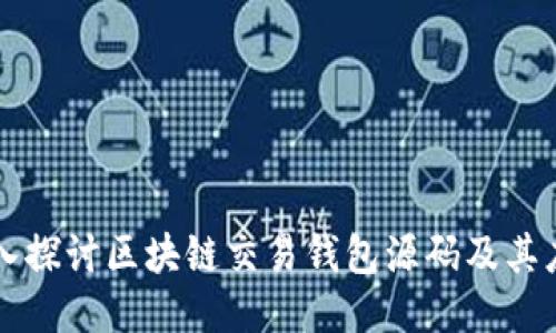 深入探讨区块链交易钱包源码及其应用