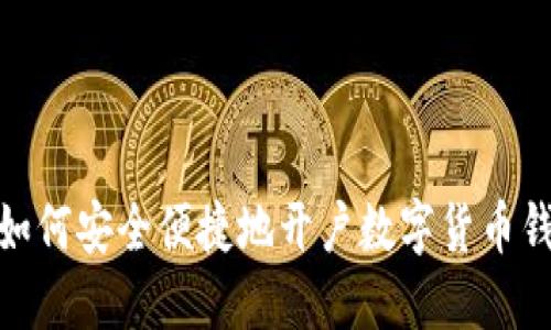: 如何安全便捷地开户数字货币钱包