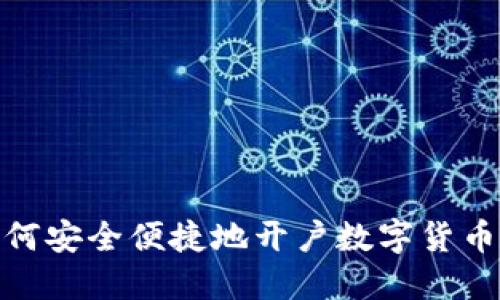 : 如何安全便捷地开户数字货币钱包