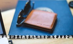  全面解析云计算与数字钱
