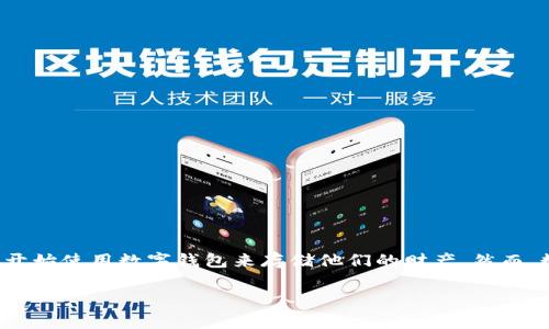 备份数字钱包是一个重要而常见的话题。随着加密货币和数字资产的广泛传播，越来越多的人开始使用数字钱包来存储他们的财产。然而，数字钱包的安全性和易用性常常让用户感到困惑。因此，了解如何备份数字钱包变得至关重要。

如何有效备份数字钱包：最佳实践与注意事项
