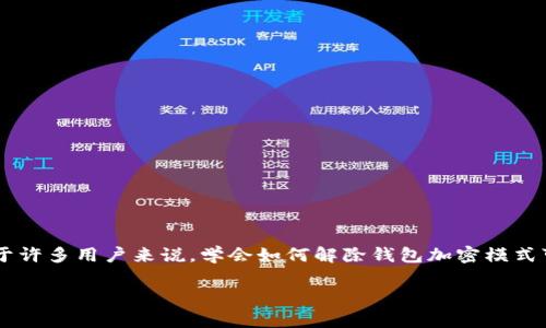 怎么解除钱包加密模式OPPO是一个常见的问题，尤其是在使用OPPO手机进行数字支付和管理资金时。对于许多用户来说，学会如何解除钱包加密模式可以增强他们对个人信息和资金安全的管理。下面为大家详细介绍如何解除OPPO手机中的钱包加密模式。

如何解除OPPO手机钱包加密模式
