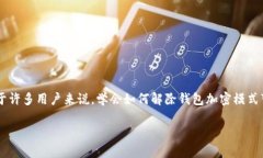怎么解除钱包加密模式O