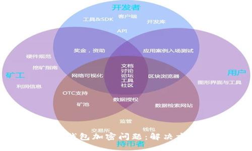 如何应对特币钱包加密问题：解决方案与预防措施
