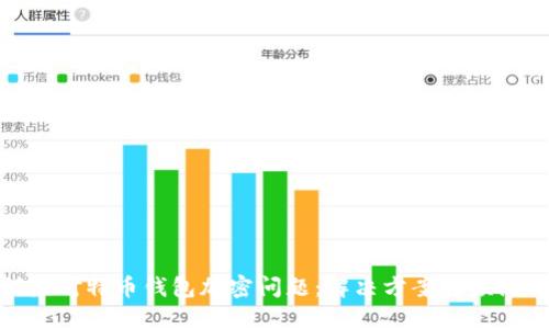 如何应对特币钱包加密问题：解决方案与预防措施