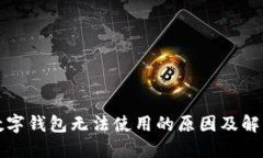 京东数字钱包无法使用的