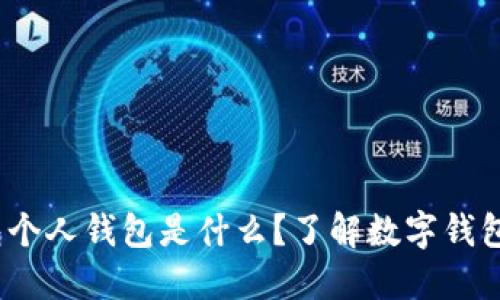 银行数字钱包个人钱包是什么？了解数字钱包的功能与优势