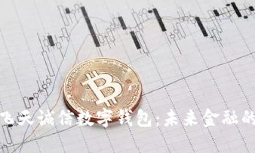 : 央行飞天诚信数字钱包：未来金融的新起点