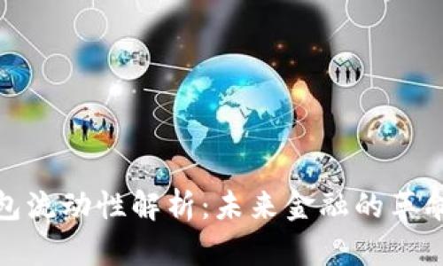 数字钱包流动性解析：未来金融的革命性工具